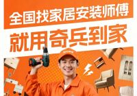 618卖爆了，钱没到账：卡在“安装”这一单的家商家，奇兵到家替你解决