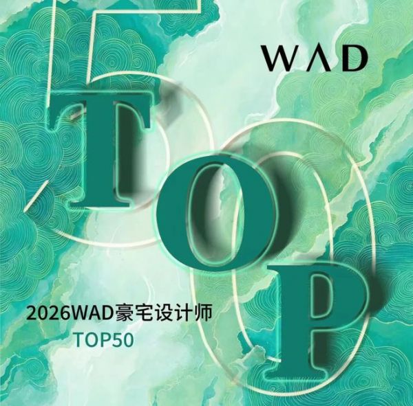 孙谱淳入选2026 WAD全国豪宅设计师TOP50