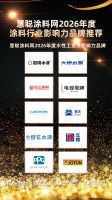 2026涂料防水产业峰会 | 晨阳水漆荣膺2026年度“水性工业漆影响力品牌”、“墙面漆影响力品牌”两项大奖
