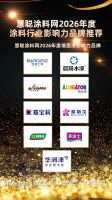 2026涂料防水产业峰会 | 晨阳水漆荣膺2026年度“水性工业漆影响力品牌”、“墙面漆影响力品牌”两项大奖