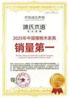 源氏木语荣膺艾媒咨询2025年度“樱桃木与原木色家具销量双第一”，权威背书印证品牌实力