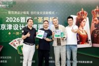 以牌会友，石遇匠心｜首届“圣超杯”京津设计师掼蛋联谊赛圆满落幕
