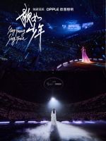 独家冠名谭晶演唱会，欧普照明从“照亮房间”到“照见情绪” 的品牌升维之路