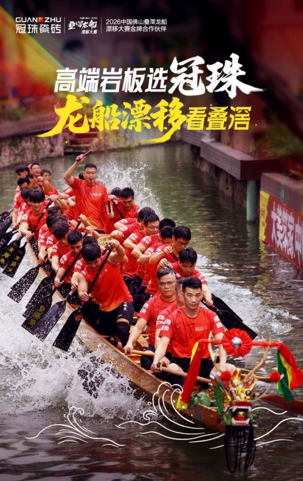 高端岩板选冠珠,龙船漂移看叠滘!冠珠瓷砖助力2026中国(佛山)叠滘龙船漂移大赛