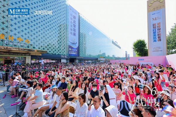 热启仲夏,星耀盛京:红星美凯龙东北18周年礼献节燃动沈阳