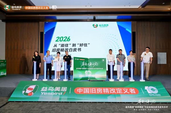 国内首发行业标准！益鸟美居联合中装协发布2026旧房精改白皮书 重塑4万亿存量家装赛道