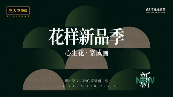 2026花样新品季 | 大卫地板·禧梵全屋 给家的心动优解