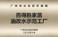 环保需要靠谱实证：百得胜从基材到空气的生命周期健康管理