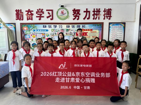 京东家电家居携手红顶公益温暖同行，点亮戈壁少年成长之路