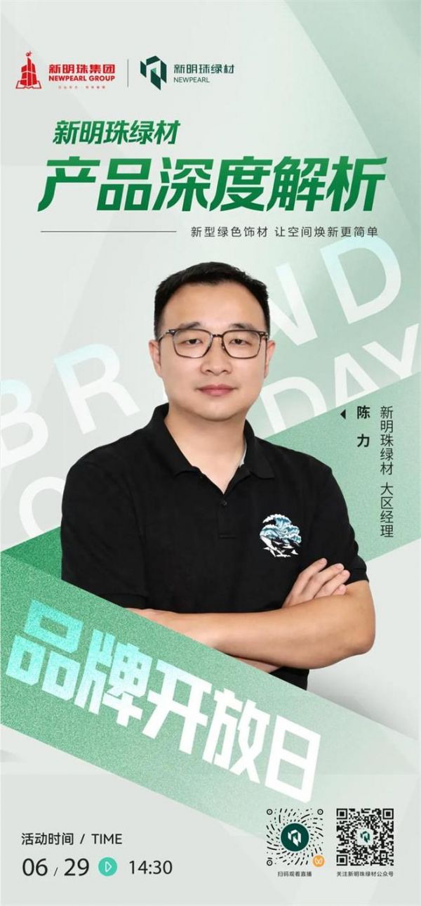 新明珠绿材X品牌开放日 | “好材料”适配“好房子”，深度解码前沿绿建新材