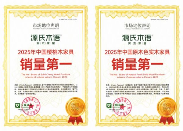 源氏木语荣膺艾媒咨询2025年度“樱桃木与原木色家具销量双第一”，权威背书印证品牌实