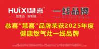 喜报｜6.28 广州千人行业盛典落幕，慧喜斩获健康燃气灶一线品牌权威认证