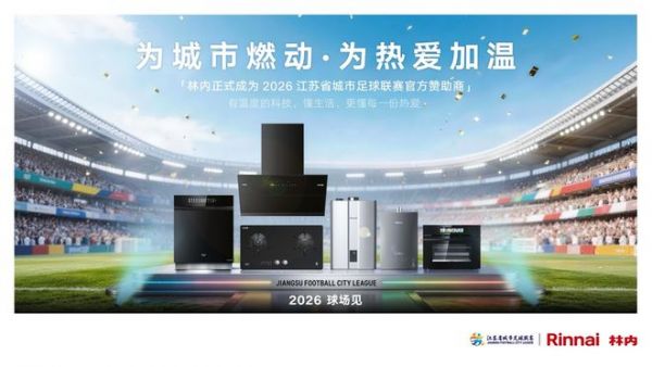 观赛护肤两不误 林内氧霂Ultra大容量热水器解锁苏超观赛舒适生活