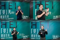 斐雪派克“设计名师私享品鉴会”在深举行 顶奢家电与设计名师共话“奢适生活”新范式