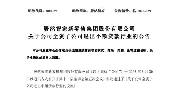 居然智家宣布剥离旗下小额贷款业务