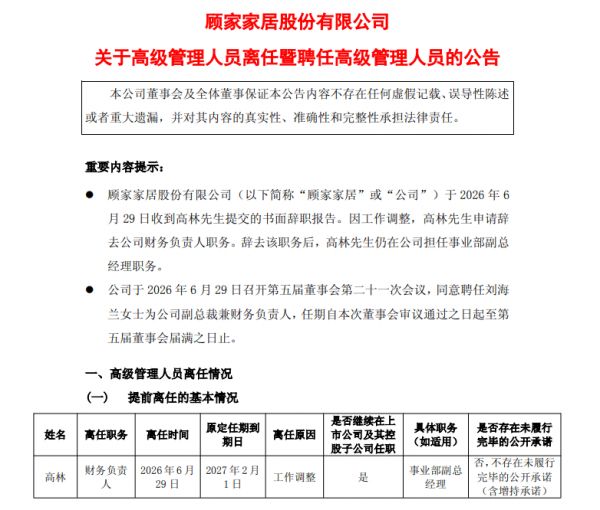 顾家家居财务负责人变更,刘海兰接棒 2025年营收首破200亿
