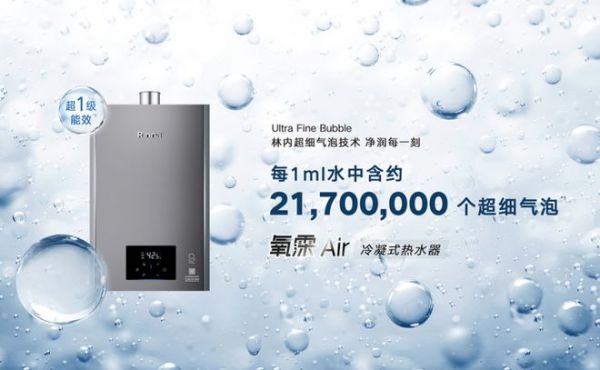 不仅“洗得好”更要“洗得省”：林内氧霂Air冷凝式热水器以百年技术沉淀作答节能新命题