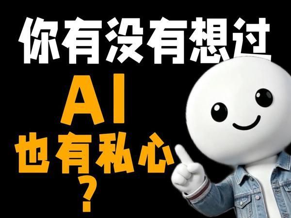 红木小Q|你有没有想过AI也有私心?