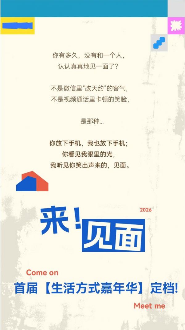 来!见面丨首届【生活方式嘉年华】定档