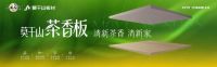 嗅觉经济爆火！莫干山·茶香板，为你打造香愈健康家