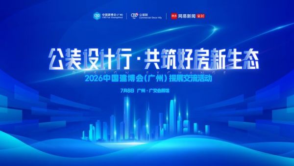 设计赋能公装新生态，2026中国建博会“公装设计行”即将启幕
