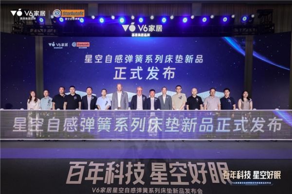 V6家居“星空自感弹簧”震撼发布： 瑞典百年匠心弹簧，极限评测见证新一代科技睡眠