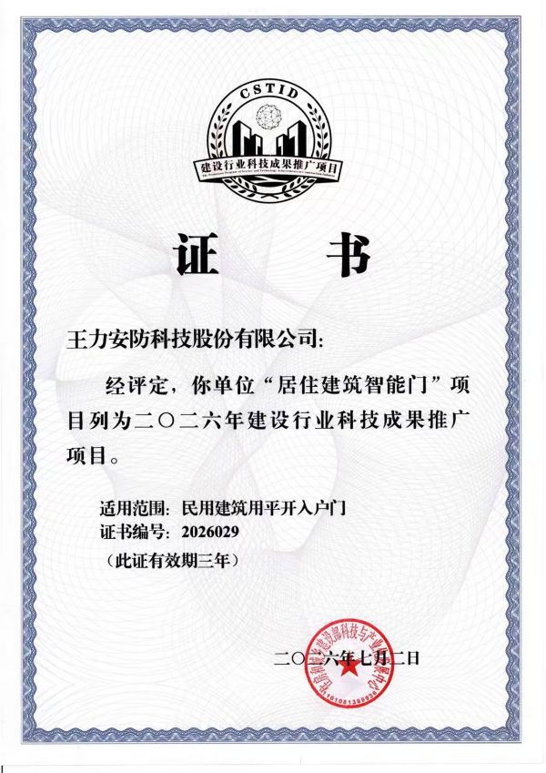 王力智能门入选住建部科技成果推广项目,引领行业高质量发展