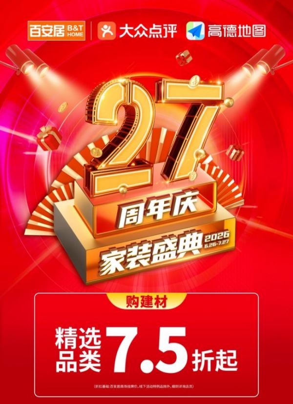 品质筑家·盛典献礼|百安居27周年庆活动感恩回馈 钜惠开启盛夏焕新