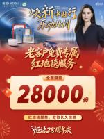 焕新中国行，乐动此间！恒洁28周年庆重磅启幕