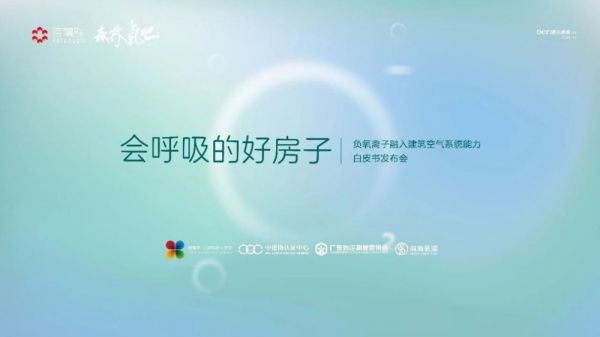 百得胜牵头首发负氧离子白皮书
