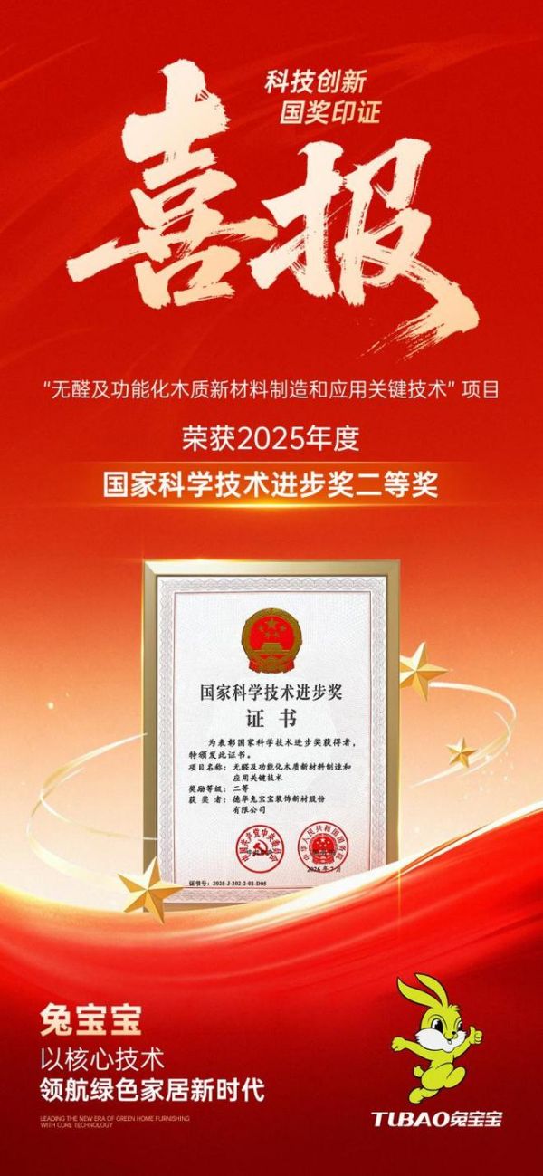 两度问鼎国家级荣誉！兔宝宝荣获国家科学技术进步奖二等奖，实力定义行业新标杆