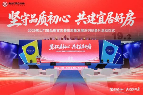 “坚守品质初心 共建宜居好房”2026 佛山门窗品质宣言主题活动圆满落幕