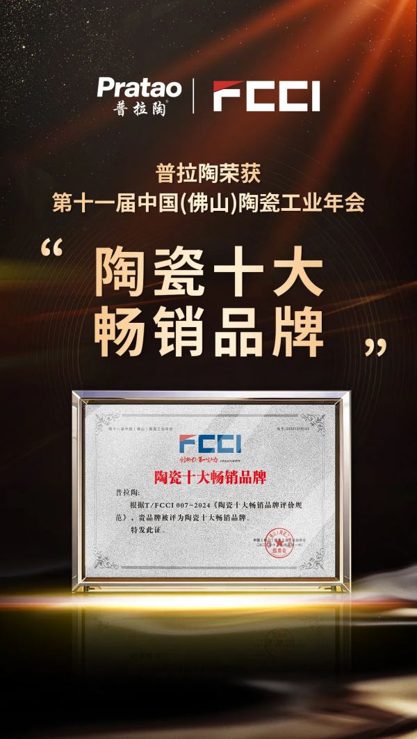 普拉陶柔光砖获评“陶瓷十大畅销品牌” 市场表现获行业认可