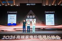 安吉尔受邀参加2026高端家电价值增长峰会，揭秘全屋净水高增长发展逻辑