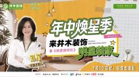 跨界联名，明星装家，赋能人居升级｜井木装饰独家赞助《焕星屋研社》，解锁品质家装新范式