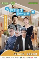 跨界联名，明星装家，赋能人居升级｜井木装饰独家赞助《焕星屋研社》，解锁品质家装新范式