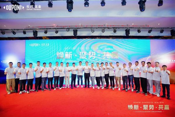 焕新·聚势·共赢|2026杜邦五金全国经销商大会暨品牌战略盛典圆满落幕