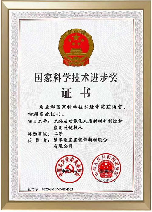 兔宝宝再获国家科技进步奖，以硬核科技筑牢健康家居新高度