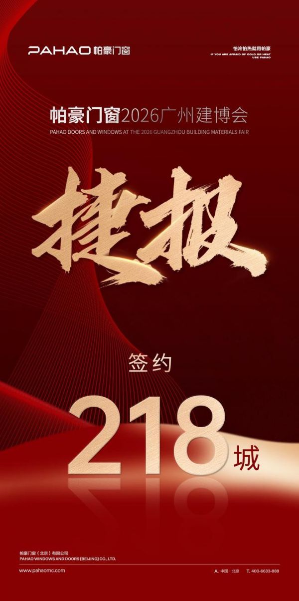满载收官拓渠道，实力圈粉全国218城｜帕豪门窗2026广州建博会交出亮眼答卷