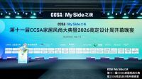 卓木王受邀出席第十一届CCSA家居风尚大典，连续多年荣膺高定G20大奖