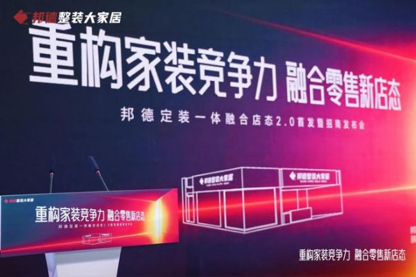 邦德推出轻资产融合店态 2.0，整装赛道进入效率竞争时代