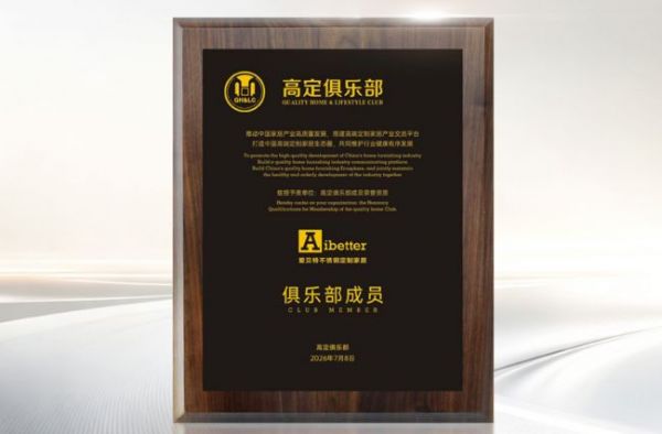 双誉加冕！Aibetter爱贝特荣登2026广州建博会金属家居百家案例榜，并入选中国高定俱乐部