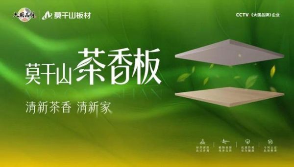 板材怎么做到释香？一篇文章为你揭秘莫干山HENF级茶香板黑科技