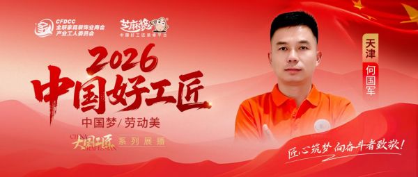 【2026中国好工匠系列展播】何国军：荆楚匠心二十载，厚德筑家以诚立信