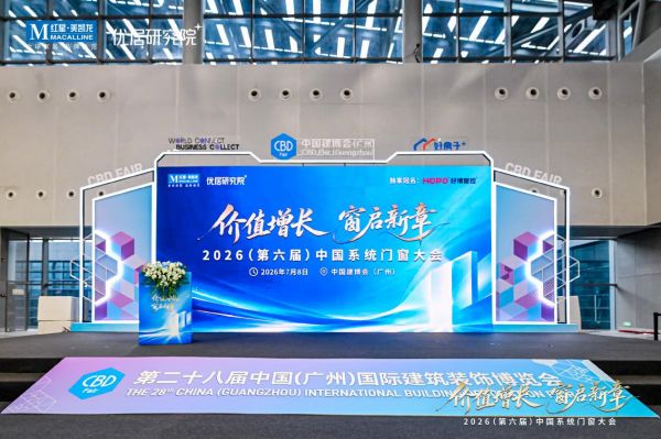米兰之窗集团董事长马俊清出席第六届中国系统门窗大会，分享品牌发展新思路!