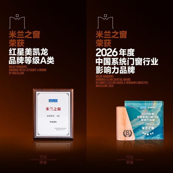 米兰之窗荣膺 红星美凯龙“A类品牌”与“行业影响力品牌”两项殊荣!