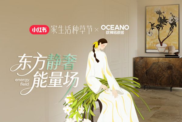 2.87亿曝光!欧神诺×小红书「东方静奢能量场」IP活动圆满收官