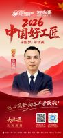 【2026中国好工匠系列展播】房凯元：以水电起家守匠心，以责任立身筑口碑