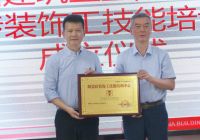 重磅！西卡德高“陶瓷砖装饰工技能培训中心”正式揭牌，工匠技能评定时代来了！