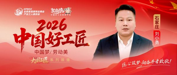 【2026中国好工匠系列展播】刘小勇：木工深耕石家庄十七载守本心顺势拓线上家装新路